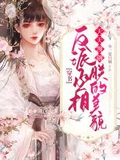 《穿書:反派丞相天天覬覦朕的美貌》