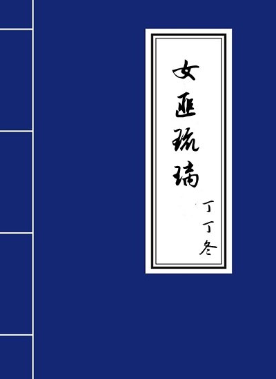 《女匪琉璃》