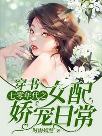 穿書：七零年代之女配嬌寵日常