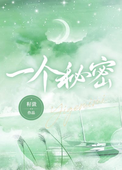 《一個秘密》