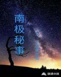 《南極秘事》