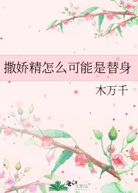 《撒嬌精怎麼可能是替身》