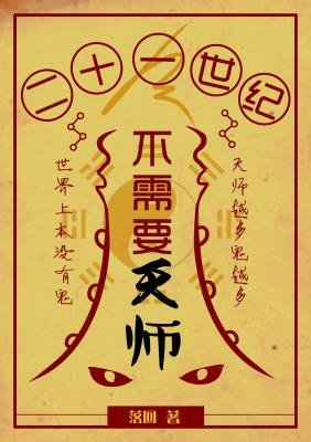 《21世紀不需要天師》