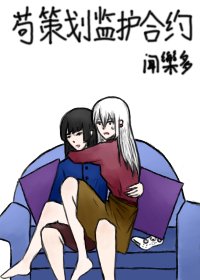 《苟策劃監護合約》