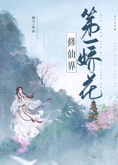 《修仙界第一嬌花(女尊)》