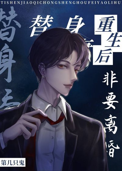 《替身嬌妻重生後非要離婚》