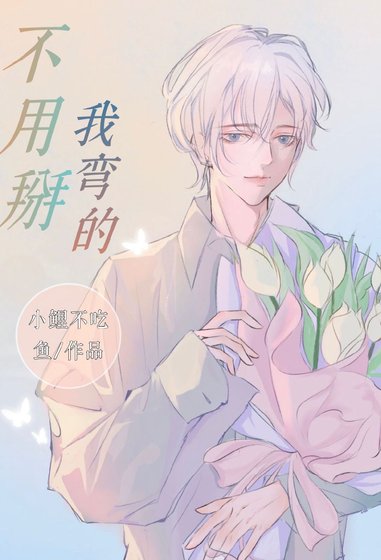 《不用掰,我彎的》