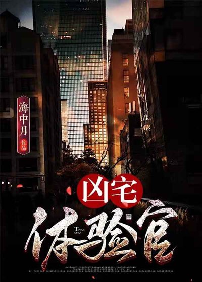 《凶宅體驗官》