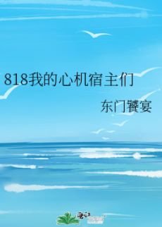 《818我的心機宿主們 》