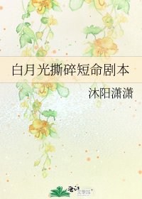 《白月光撕碎短命劇本》