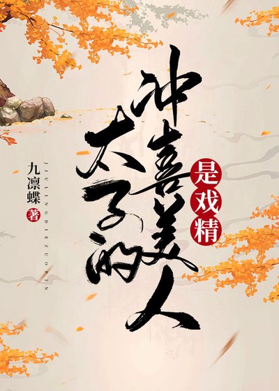 《太子的沖喜美人是戲精》