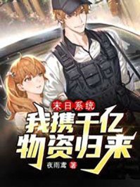《末世系統:我攜千億物資歸來》