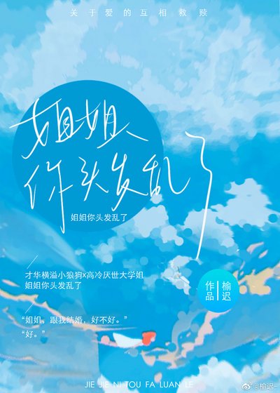 《姐姐你頭髮亂了》