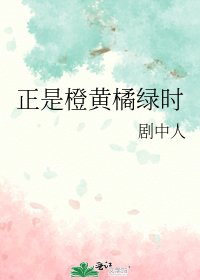 《正是橙黃橘綠時》