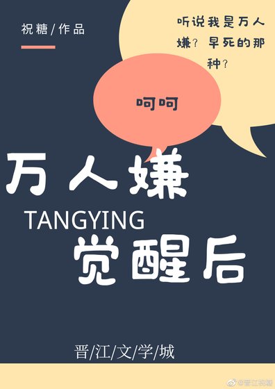 《萬人嫌覺醒後》