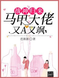 《戰神歸來:馬甲大佬又A又颯》