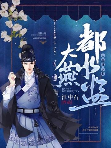 《大燕都水監》
