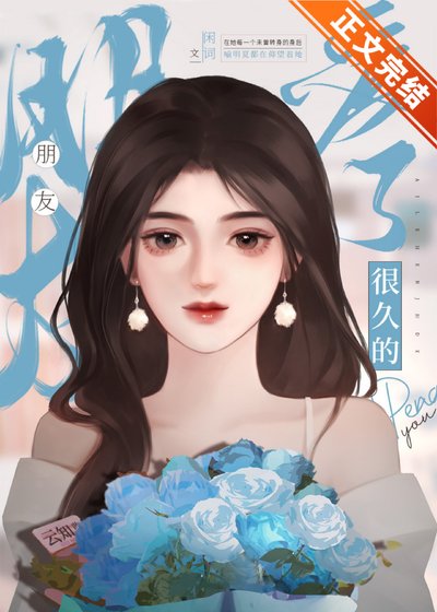 《愛了很久的朋友》