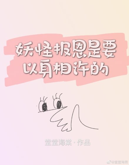 《妖怪報恩是要以身相許的》