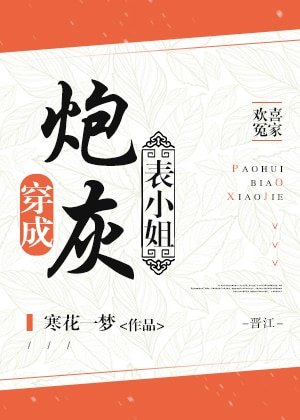 《穿成炮灰表小姐》