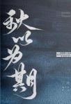 《秋以為期》