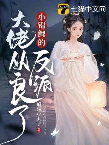 《小錦鯉的反派大佬從良了》