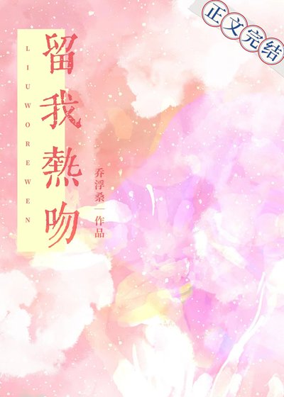 《留我熱吻》