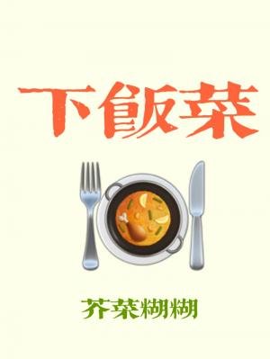 《下飯菜》