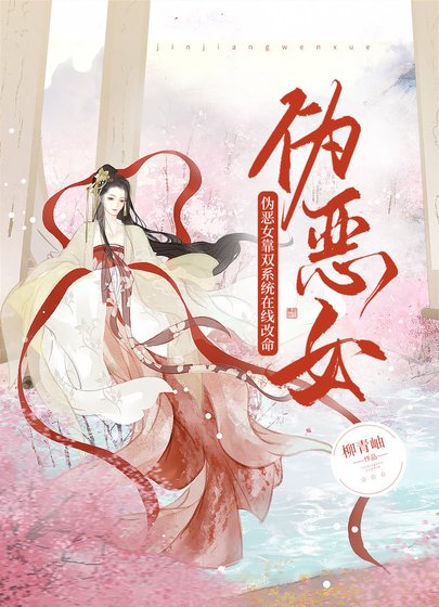 《偽惡女靠雙系統線上改命》