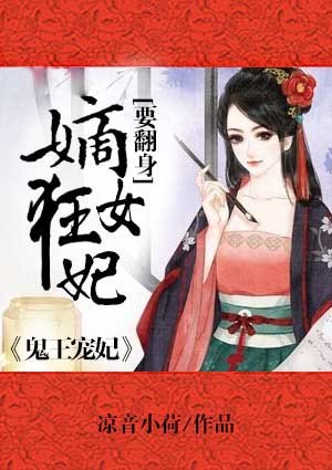 《鬼王寵妃:嫡女狂妃要翻身》