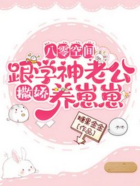 《八零空間:跟學神老公撒嬌養崽崽》