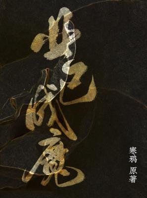 《業已成魔》