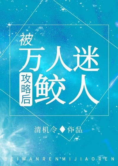 《我哪知道反派鮫人重生了》