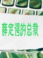 《薛定諤的總裁》