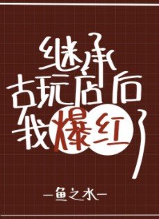 《繼承妖怪古玩店後我爆紅了》