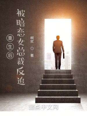 《重生後,被暗戀女總裁反追》