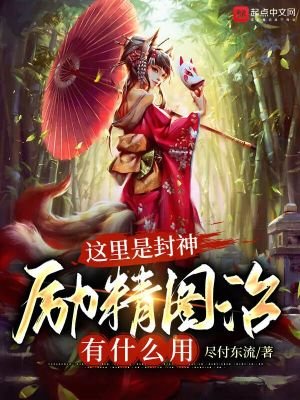 《這裡是封神,勵精圖治有什麼用》