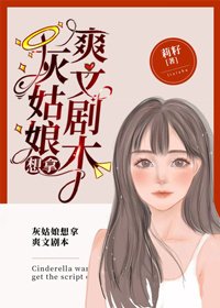 《灰姑娘想拿爽文劇本》