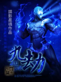 《九劫》