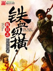 《抗日之鐵血縱橫》
