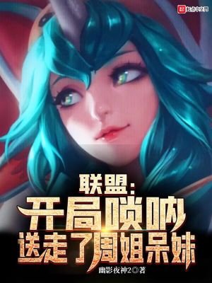 《聯盟:開局嗩吶,送走了周姐呆妹》