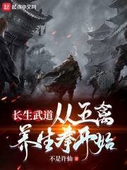 《長生武道:從五禽養生拳開始》