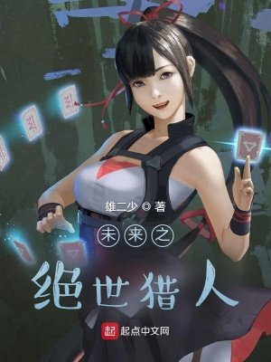 《未來之絕世獵人》
