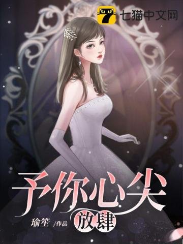 《予你心尖放肆》