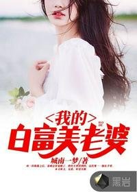 《我的百富美老婆秦城林傾城蘇婉》