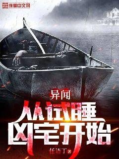 《異聞從試睡凶宅開始》
