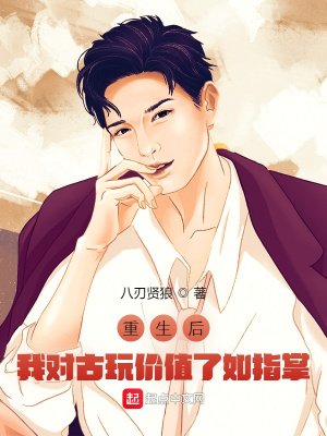 《重生後,我對古玩價值瞭如指掌》