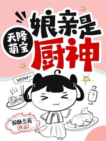 《天降萌寶孃親是廚神》