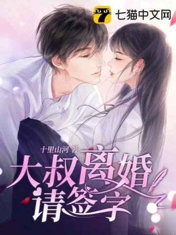 《大叔離婚請簽字》