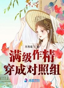 《滿級作精穿成對照組》